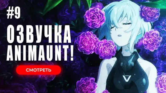 [Animaunt] Синдуальность Нуар - Synduality Noir - 09 серия (многоголосая озвучка)