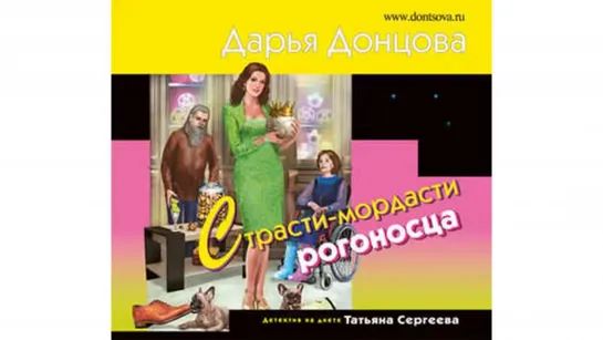 Донцова Дарья _ Страсти_мордасти рогоносца #Аудиокнига