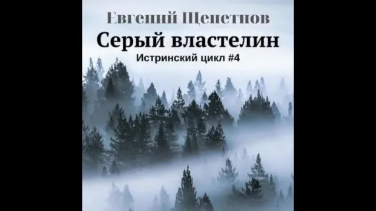 Щепетнов Евгений Истринский цикл 4, Серый властелин Пожилой Ксеноморф 2019 Аудио