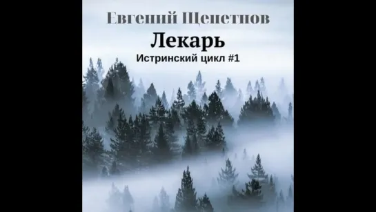 Щепетнов Евгений - Истринский цикл 1, Лекарь (Часть1) Пожилой Ксеноморф 2019 Ауд