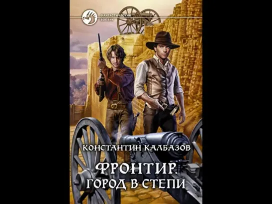 Константин Калбазов «Фронтир. Город в степи» (4) чит. Дамир Мударисов