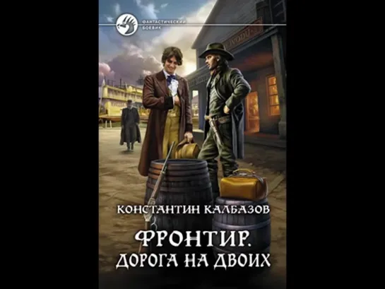 Константин Калбазов «Фронтир. Дорога на двоих» (3) чит. Дамир Мударисов (1)