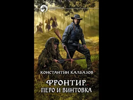 Константин Калбазов «Фронтир. Перо и винтовка» (2) Чит. Дамир Мударисов