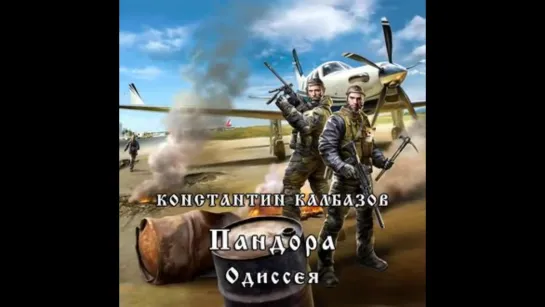 Калбазов Константин Пандора 02 Одиссея Дамир Мударисов, 2019 Аудиокнига Боевая Ф