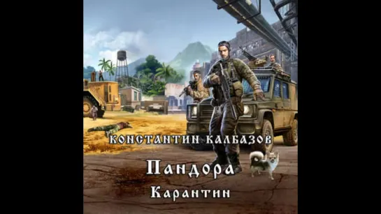 Калбазов Константин Пандора 01, Карантин Дамир Мударисов 2019 Аудиокнига Боевая