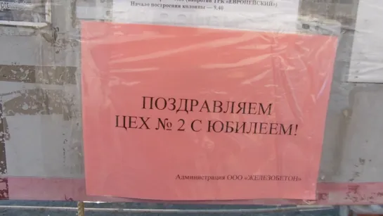 ПОЗДРАВЛЕНИЕ С ЮБИЛЕЕМ ( повесили на проходной завода (2-му цеху - 60 лет)).