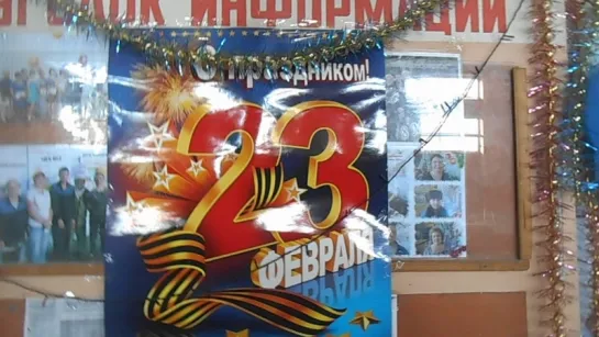 "С ПРАЗДНИКОМ 23 ФЕВРАЛЯ!..." (во 2-м ц. в обед повесили к муж. Празднику плакат, шарики и гирлянды с огоньками).