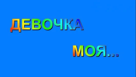 "ДЕВОЧКА МОЯ..." (черновой вариант).