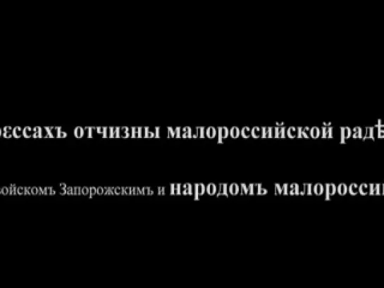 500 секунд Правды об Украине. Миф 02. Первая в мире конституция Пилипа Орлика