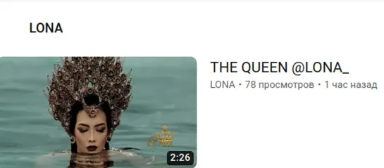 THE QUEEN @LONA_