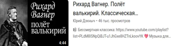 Рихард Вагнер. Полёт валькирий. Классическая музыка. Richard Wagner. Ride of the valkyries.