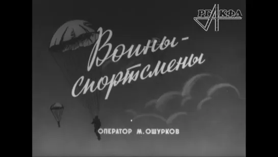 Воины-спортсмены. Тренировка бойцов ВДВ СССР (1965)