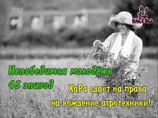 [45/58] Непобедимая молодёжь - ХаРа сдаёт на права на вождение агротехники!