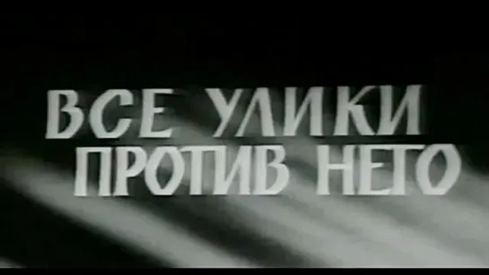 ВСЕ УЛИКИ ПРОТИВ НЕГО (1974) детектив СССР