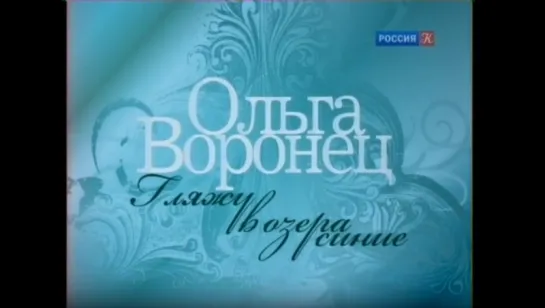 Ольга Воронец - Гляжу в озера синие, фильм-концерт 2011 год