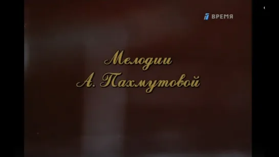 Мелодии Александры Пахмутовой / Александра Пахмутова 1976