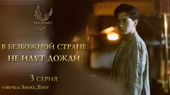 [FSG Phoenixes] В безбожной стране не идут дожди - 3/13 [озвучка]