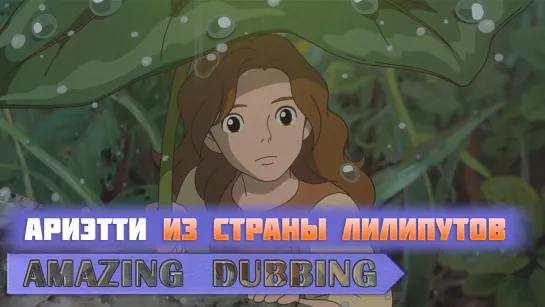 Cecile Corbel - Arrietty's Song - Анго cover (Amazing Dubbing) - The Secret World of Arrietty AMV Video