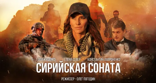 Сирийская соната (2022) трейлер