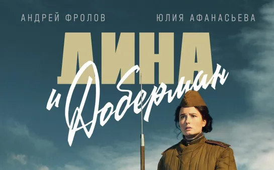 Дина и доберман (2022) анонс