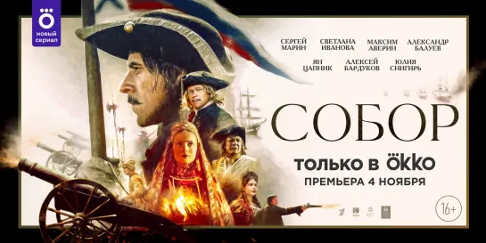 Собор (2021) тизер