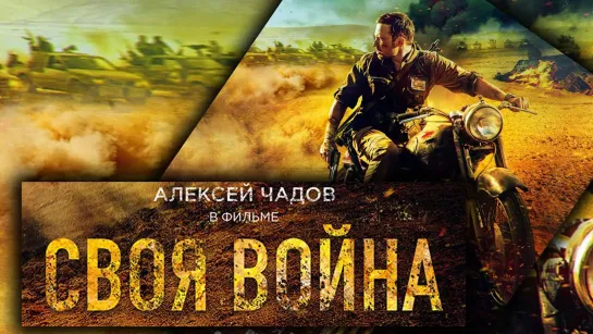 Своя война (2021) трейлер