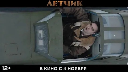 Летчик (2021) трейлер