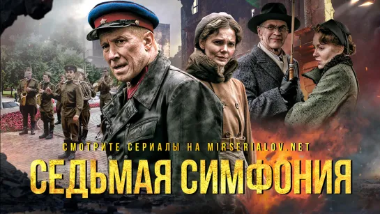 Седьмая симфония (2021) промо