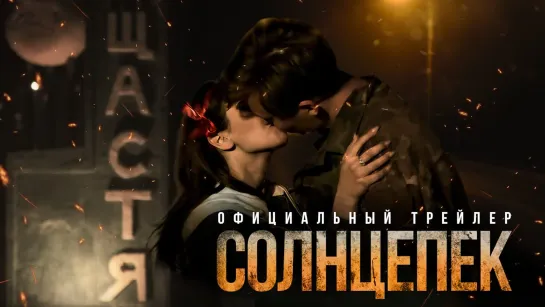 Солнцепек  (2021) трейлер