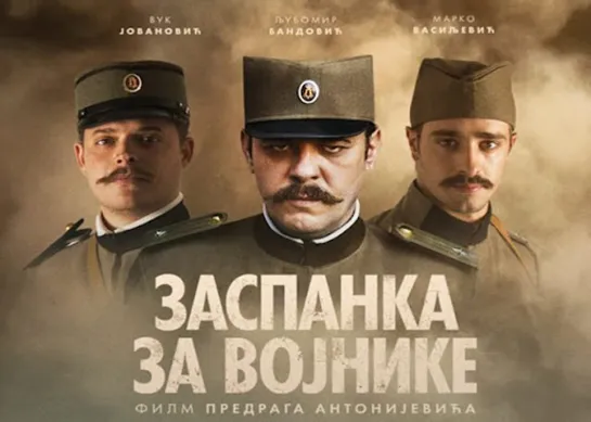 Колыбельная для солдат (2018)