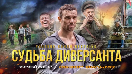 Судьба диверсанта (2021) трейлер