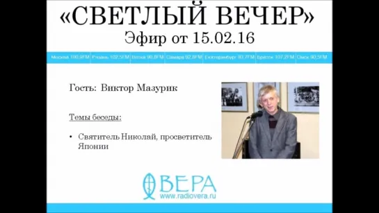 Виктор Мазурик на "Радио ВЕРА" (эфир 15.02.2016)