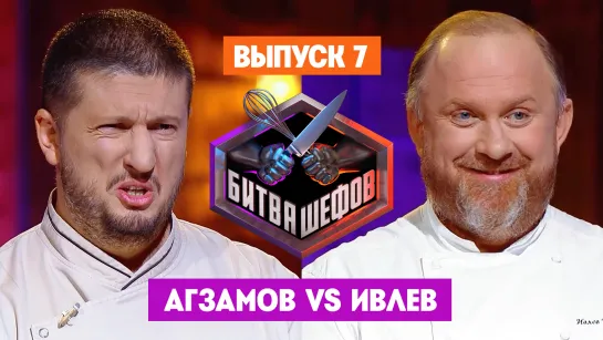 Битва шефов. 3 сезон. 7 выпуск // Премьера