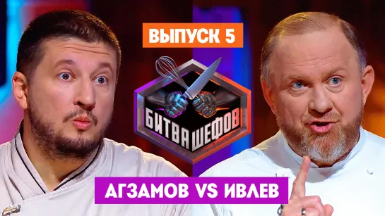 Битва шефов. 3 сезон. 5 выпуск // Премьера