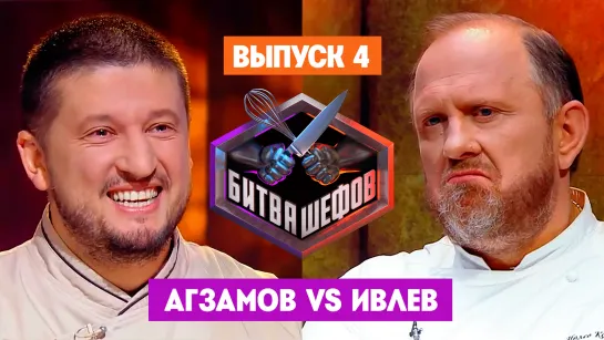 Битва шефов. 3 сезон. 4 выпуск // Премьера