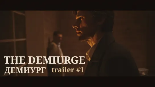 Демиург (The Demiurge) - trailer #1