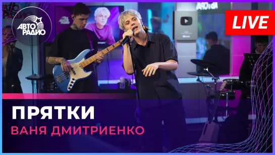 Ваня Дмитриенко - Прятки (LIVE @ Авторадио)