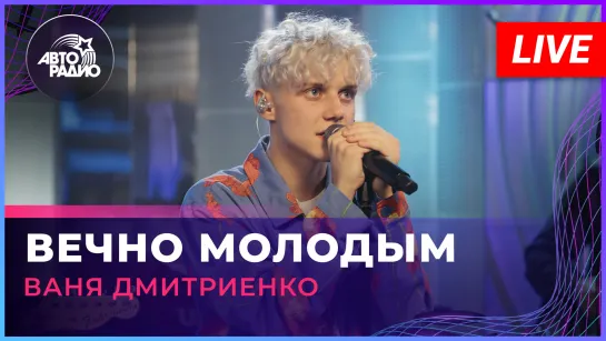 Ваня Дмитриенко - Вечно Молодым (LIVE @ Авторадио)