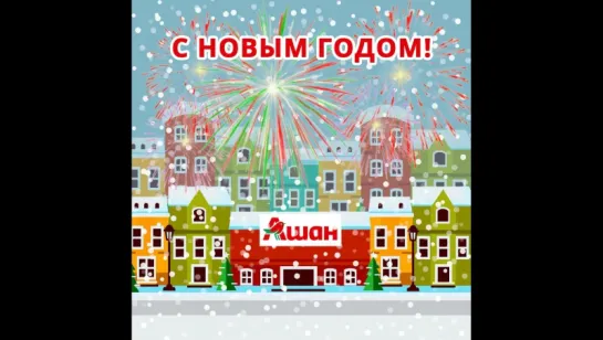 с Новым годом!