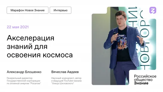 Акселерация знаний: Росатом и Улица Шкловского обсуждают освоение космоса