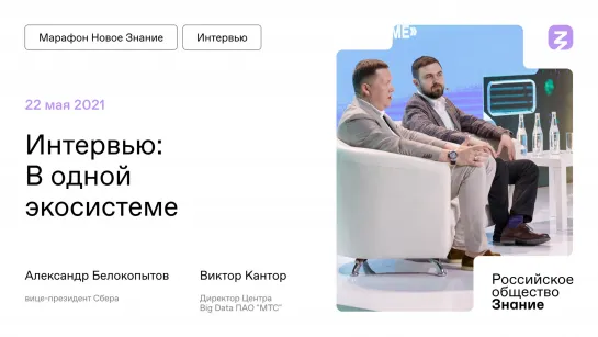 Вице-президент Сбера и директор Big Data МТС: Обсуждение экосистемы на Марафоне «Новое Знание»