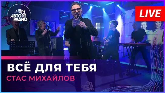 Стас Михайлов - Всё Для Тебя (LIVE @ Авторадио)