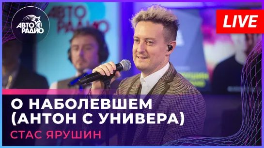 Стас Ярушин - О Наболевшем (Антон с Универа) LIVE @ Авторадио