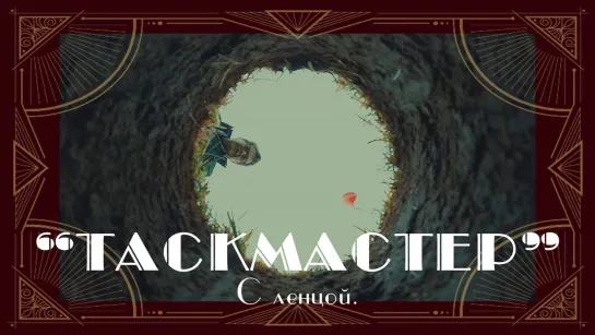 Таскмастер 16×03 (русские субтитры)