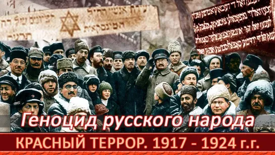 Красный террор – геноцид русского народа - Кто управлял Россией с 1917 по 1924 г г (Ниминущий 2022)