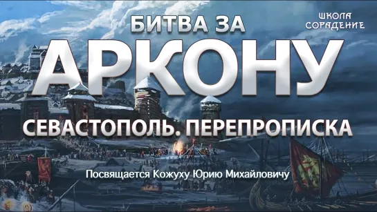 Крым часть 2 Битва За Аркону. Севастополь Перепрописка. (Васильева Наталья, Кожух Юрий)