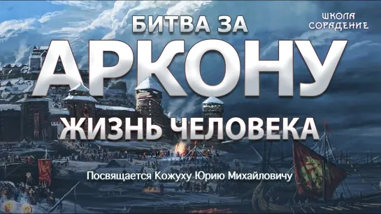 Крым часть 1 Битва За Аркону. Жизнь человека. Как всё начиналось. (Васильева Наталья, Кожух Юрий)