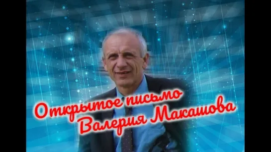 Кому принадлежит Россия – открытое письмо Валерия Макашова