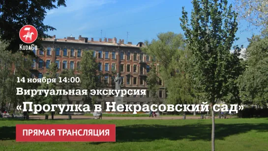 Виртуальная экскурсия: Прогулка в Некрасовский сад