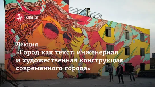 Лекция «Инженерная и художественная конструкция современного города»